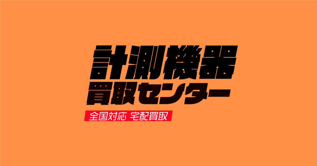 大阪のお客様の測定器高価買取いたします！